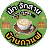 ร้านนัทจักสานบ้านกาแฟ Soi Mangkorn Khandee