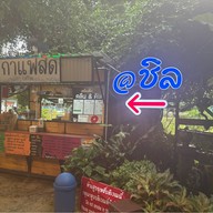 ร้านชิล บาย เตี๋ยวดำ