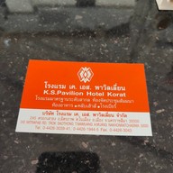 โรงแรม เค.เอส พาวิลเลี่ยน (k.s. Pavilion Hotel)