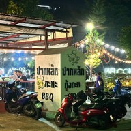 ปากหลักกุ้งกระทะ