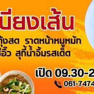 เสบียงเส้น - ผัดไทยกุ้งสด ราดหน้า ผัดซีอิ๊ว สุกี้ กิ่งแก้ว 25/1