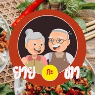 ยายกะตา พัทลุง ส้มตรีด