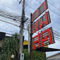 โอ่งน้อย Coffee & Bakery