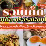 ก๋วยเตี๋ยวเรือรสเจ็บปวด <ราชาก๋วยเตี๋ยวเรือ> สาขา 4 (จงศิริ) ก๋วยเตี๋ยวเรืออยุธยายาวนานกว่า 20 ปี ข้าวกะเพราพริกแห้ง เย็นตาโฟกุ้งทอดเยาวราช ก๋วยเตี๋ยวหมูต้มยำน้ำใส ก๋วยเตี๋ยวเรือ/กะเพรา/เตี๋ยวคลุก/ตามสั่ง/เย็นตาโฟ/ก๋วยเตี๋ยวหมูต้มยำน้ำใส