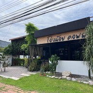 โอ่งน้อย Coffee & Bakery