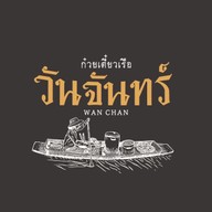ร้านก๋วยเตี๋ยวเรือวันจันทร์ -