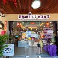 ขนมเปี๊ยะซอย 9 ตรัง ถนนห้วยยอด