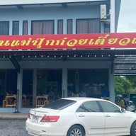 แม่ปุ๊กเตี๋ยวเรือ1 หนองเเค