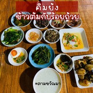 ข้าวต้มคิมยัง (ข้าวต้มกับร้อยถ้วย)