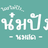ปัง นม นัว สาขาลำปาง
