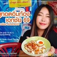 ข้าวหมูทอดอิ่มท้อง เอกชัย69 สูตรนายเบียร์ -