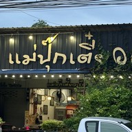 แม่ปุ๊กเตี๋ยวเรือ1 หนองเเค