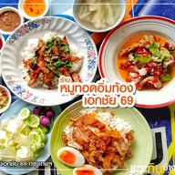 ข้าวหมูทอดอิ่มท้อง เอกชัย69 สูตรนายเบียร์ -