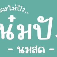 ปัง นม นัว สาขาลำปาง