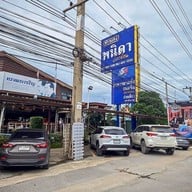 พนิดาปลาช่อน
