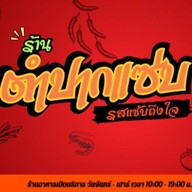 พีรโชติก๋วยเตี๋ยวเรือ อยุธยา รสเด็ด