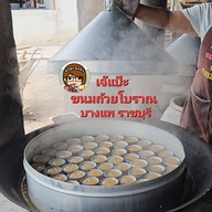 ขนมถ้วยเจ้แป๊ะ ขนมถ้วยโบราณเตาถ่าน