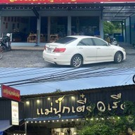 แม่ปุ๊กเตี๋ยวเรือ1 หนองเเค