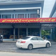 แม่ปุ๊กเตี๋ยวเรือ1 หนองเเค