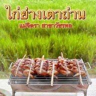 ไก่ย่างเตาถ่าน แม่จิตรา ซอยวัชรพล