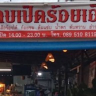 ลาบเป็ดร้อยเอ็ด