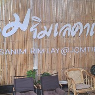 สนิมริมเลคาเฟ่ -
