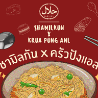 ครัวปังแอล Halal food