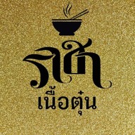 ราชาเนื้อตุ๋น -