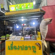 เมี่ยงปลาทูเพื่อสุขภาพ ซอยแจ้งวัฒนะ  14 By  น้ำฝน(เจ้าเก่าเจ้าเดิม)