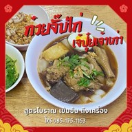 เตี๋ยวตามสั่ง เจ๊ปุ๋ย