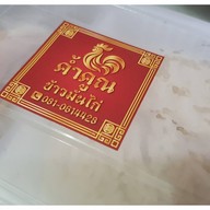 ข้าวมันไก่ค้ำคูณ ลาดพร้าว87 กรุงเทพ