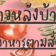 ข้าวหลังบ้าน