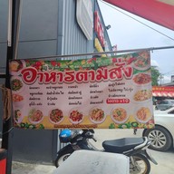 เมนู เฮียขาวข้าวต้มรอบดึกและอาหารตามสั่ง