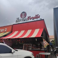 หน้าร้าน เฮียขาวข้าวต้มรอบดึกและอาหารตามสั่ง