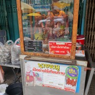 นายหมูเป็ดย่างไร้เทียมทาน