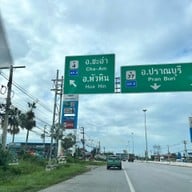 ข้าวแกงปักษ์ใต้ป้าละม่อมเมืองลุง ปั้มลุงเท่ง ขาลงใต้