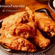 ไก่ทอดนำ้ปลาเจ๊นี