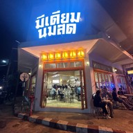 Medium Milk (มีเดียมนมสด)