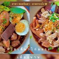 ก๋วยเตี๋ยวไก่เมืองน่าน สาขา ซ.จินดา (ลาดกระบัง 52)