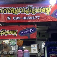 ก๋วยเตี๋ยวไก่มะระ(ประชาอุทิศ62) ประชาอุทิศ 62