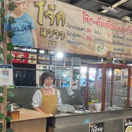 โจ๊กนาจา-ต้มเลือดหมู-ก๋วยจั๊บญวน