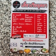 เมนู เตี๋ยวเรือยุดยา สาขา1 คลองหลวง สาขา 1