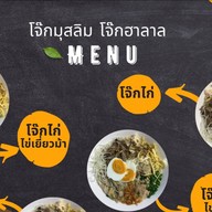 โจ๊กมุสลิม อาหารฮาลาล ( ปิดเดือนบวด 18กพ-21มีค ) รามคำแหง24