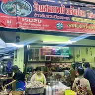 สมภพข้าวต้มปลาหน้าเก๋ง