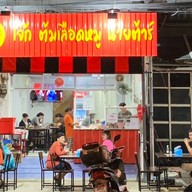 โจ๊กต้มเลือดหมูนายต้าร์ ถนนศรีโสธร