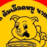 โจ๊กต้มเลือดหมูนายต้าร์ ถนนศรีโสธร