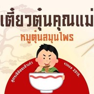 เตี๋ยวตุ๋นคุณแม่@ตลาดฅนนอง