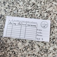 เมนู เตี๋ยวเรือยุดยา สาขา1 คลองหลวง สาขา 1