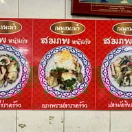 สมภพข้าวต้มปลาหน้าเก๋ง