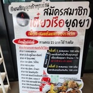 เมนู เตี๋ยวเรือยุดยา สาขา1 คลองหลวง สาขา 1